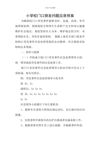 小学校门口突发问题应急预案