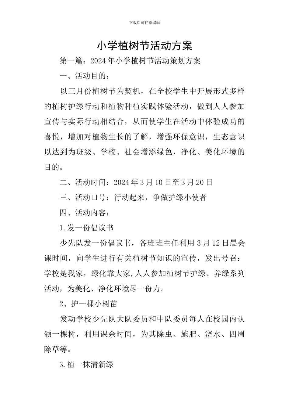 小学植树节活动方案_第1页