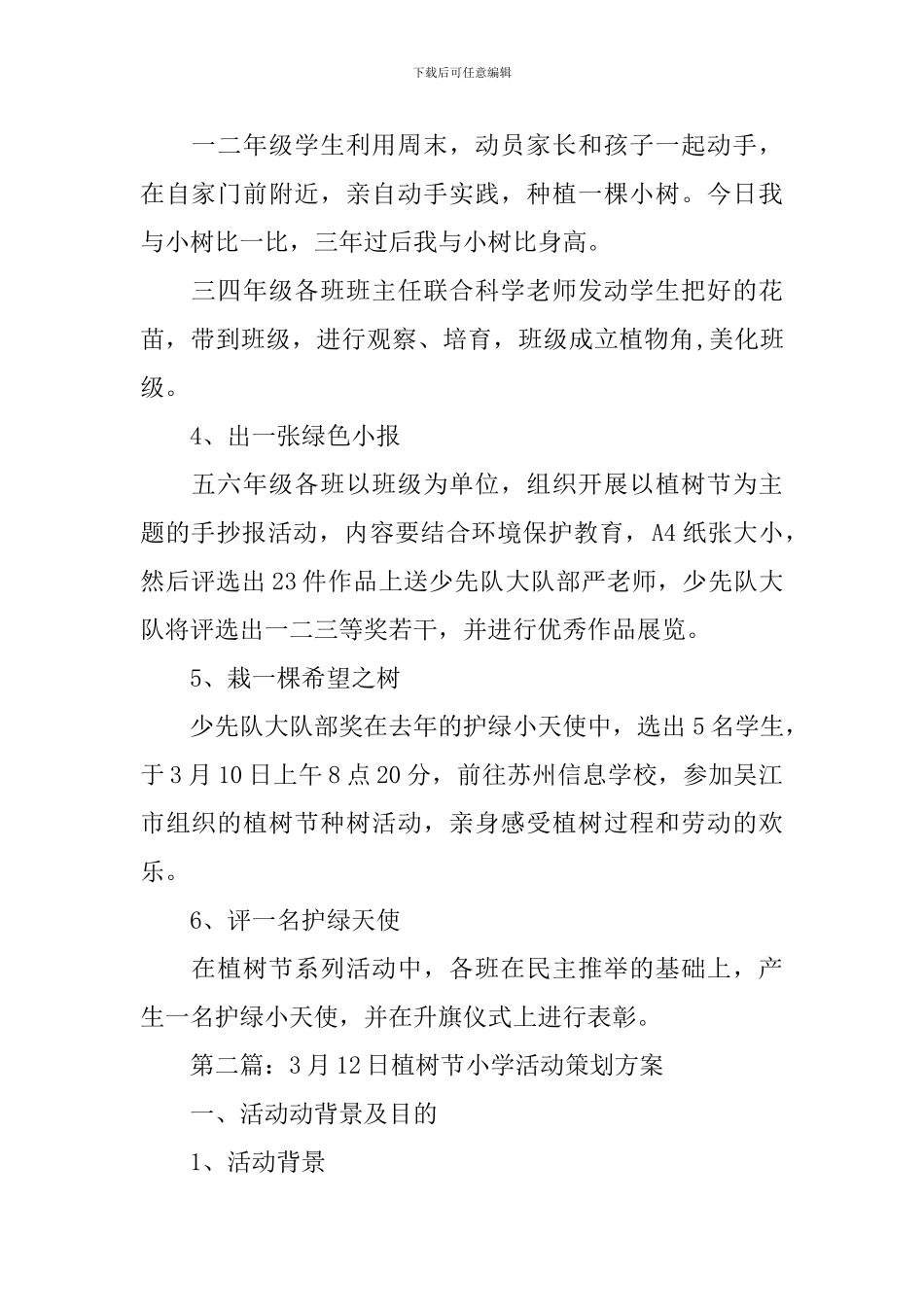小学植树节活动方案_第2页