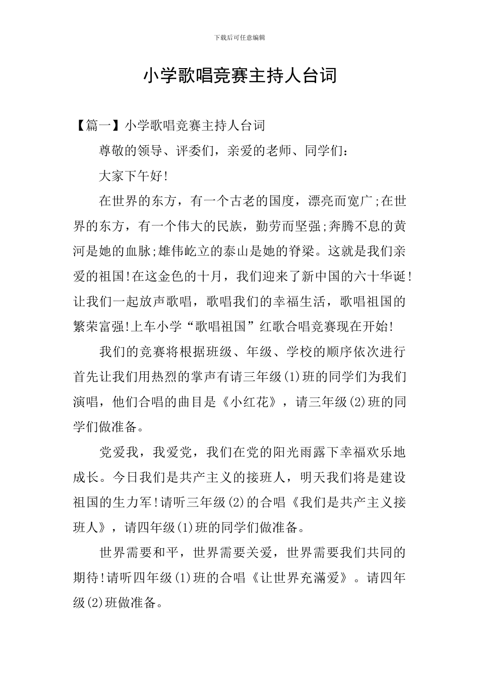 小学歌唱比赛主持人台词_第1页