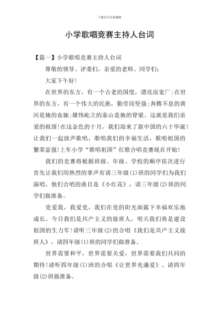 小学歌唱比赛主持人台词