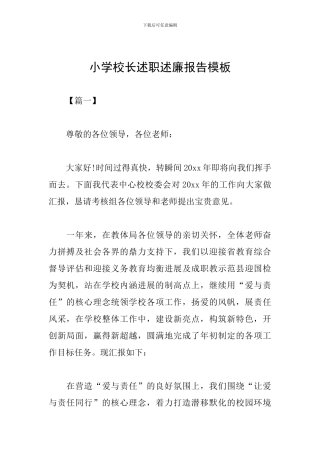 小学校长述职述廉报告模板
