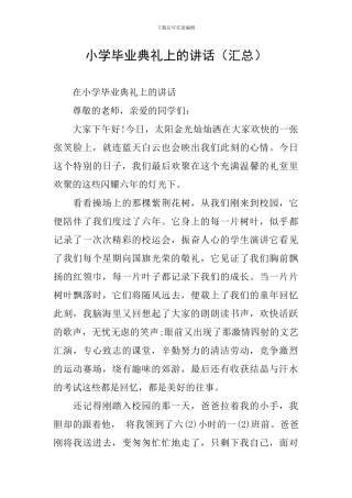 小学毕业典礼上的讲话