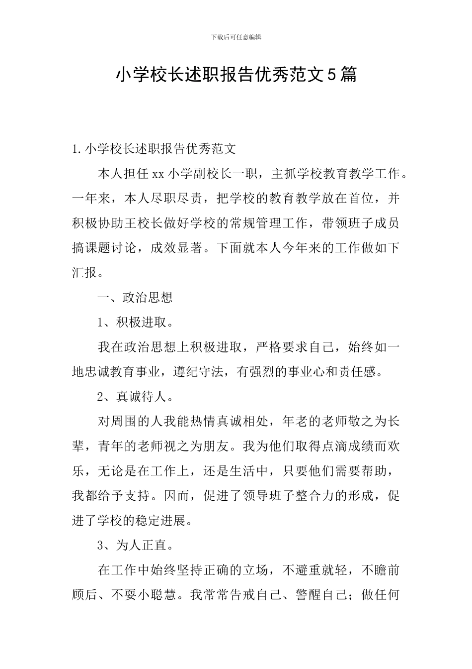 小学校长述职报告优秀范文5篇_第1页