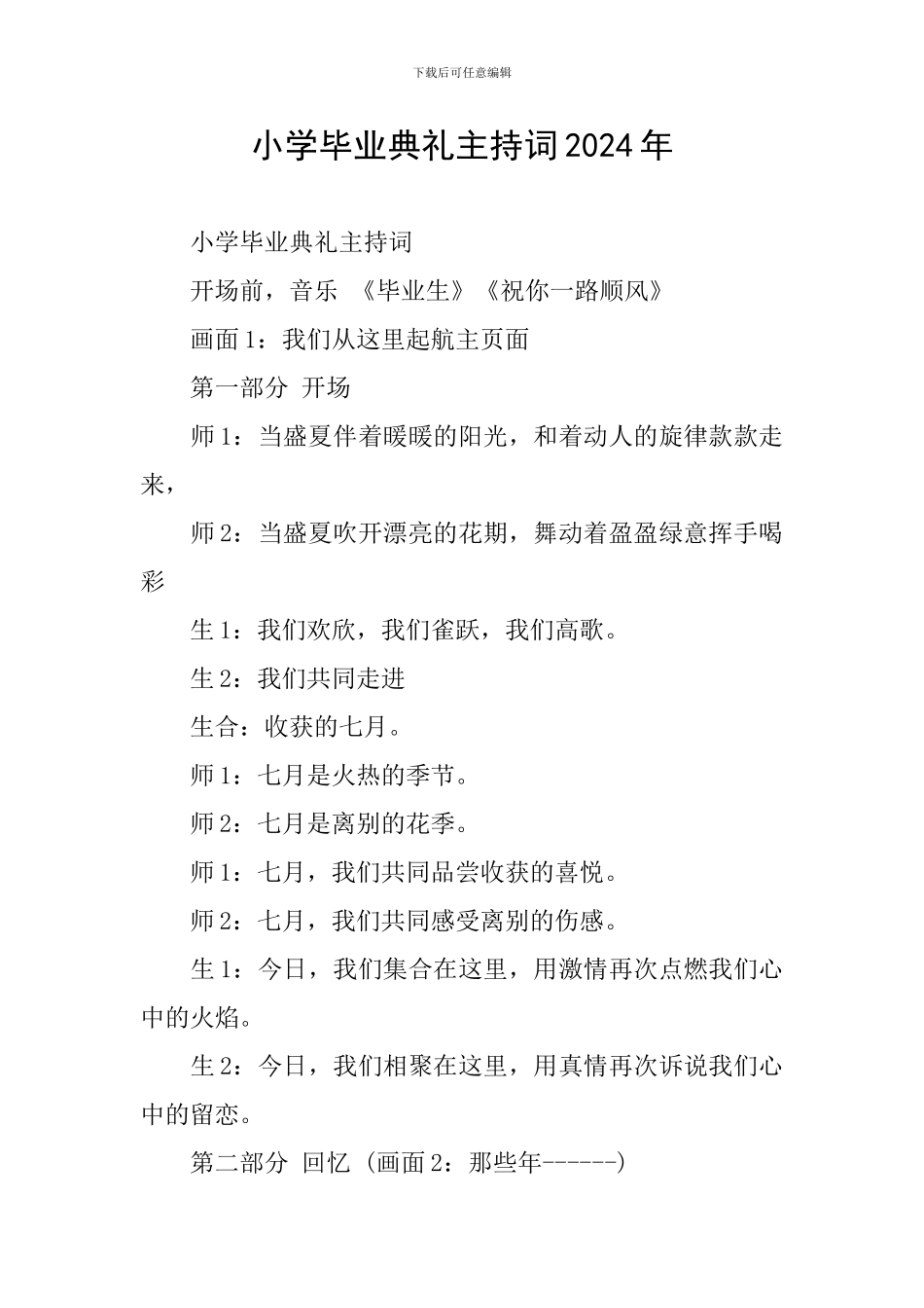 小学毕业典礼主持词2024年_第1页