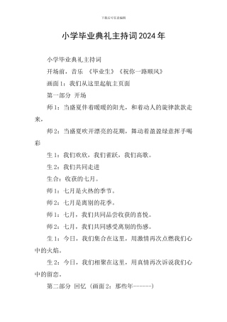 小学毕业典礼主持词2024年