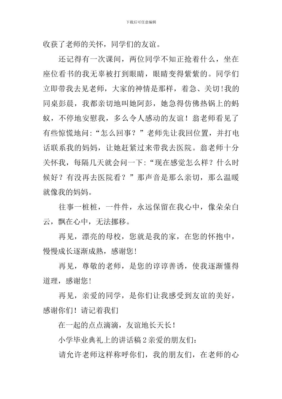 小学毕业典礼上的讲话稿15篇_第2页