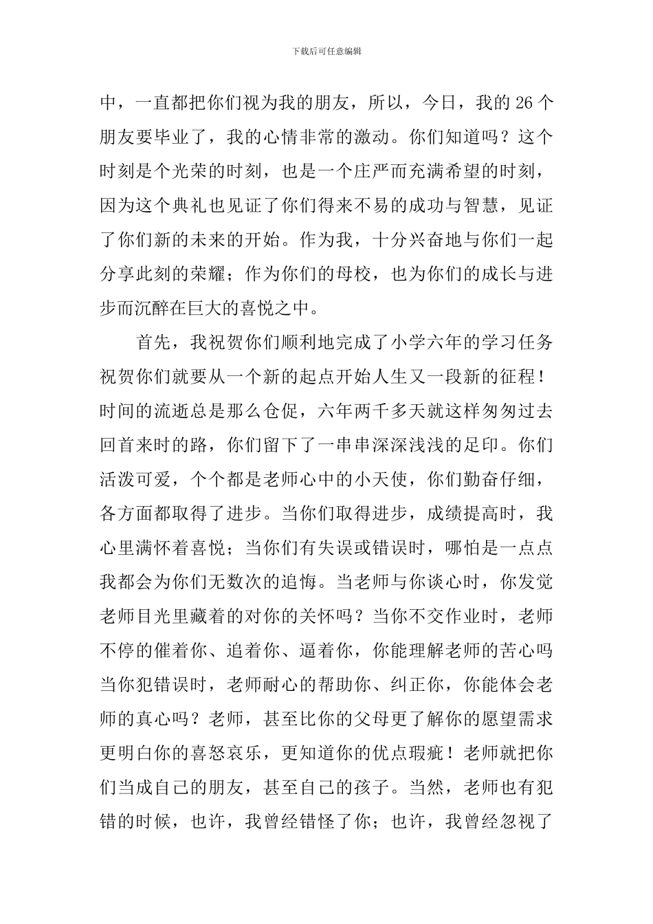 小学毕业典礼上的讲话稿15篇_第3页