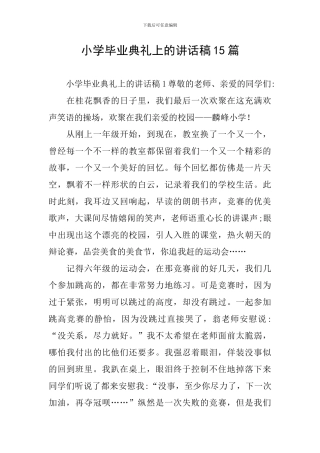 小学毕业典礼上的讲话稿15篇