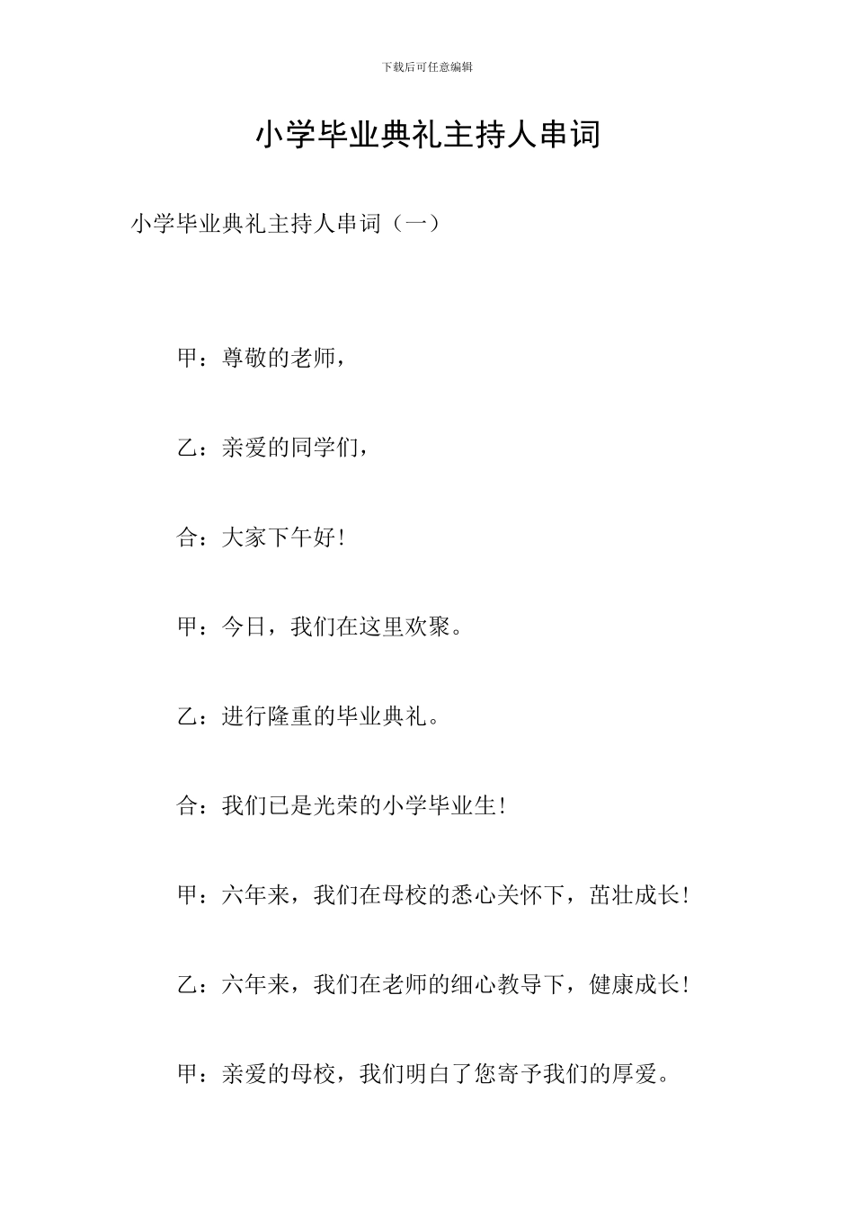 小学毕业典礼主持人串词_第1页