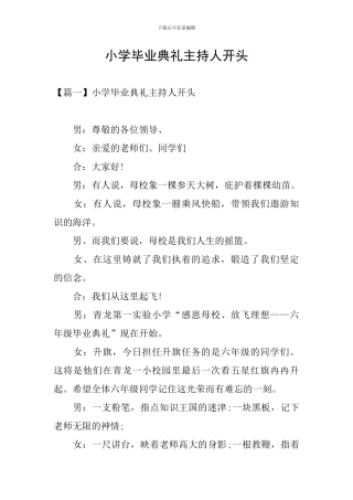 小学毕业典礼主持人开头
