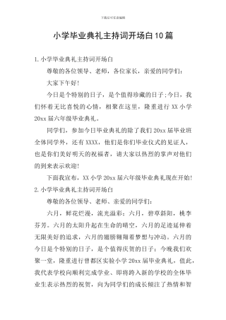 小学毕业典礼主持词开场白10篇