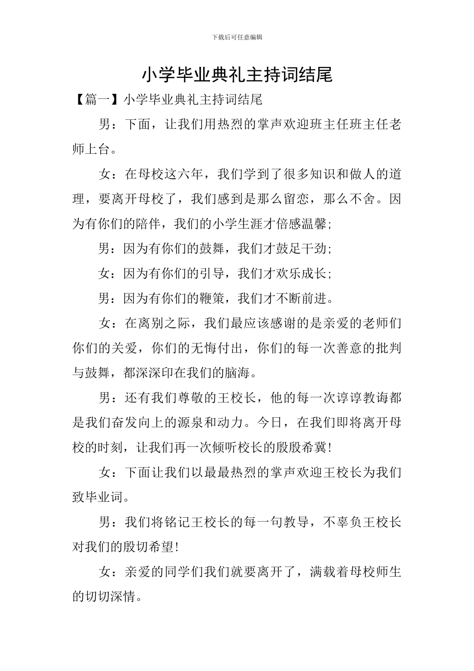 小学毕业典礼主持词结尾_第1页
