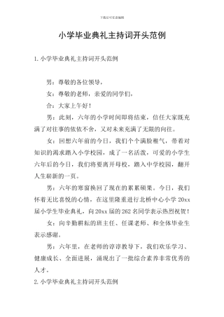 小学毕业典礼主持词开头范例