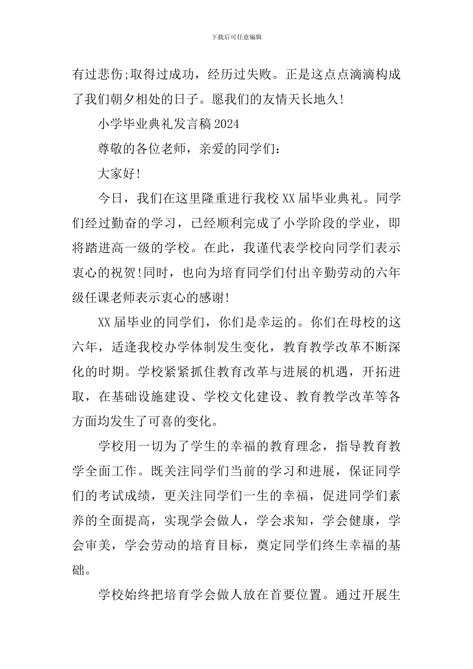 小学毕业典礼发言稿2024_第3页