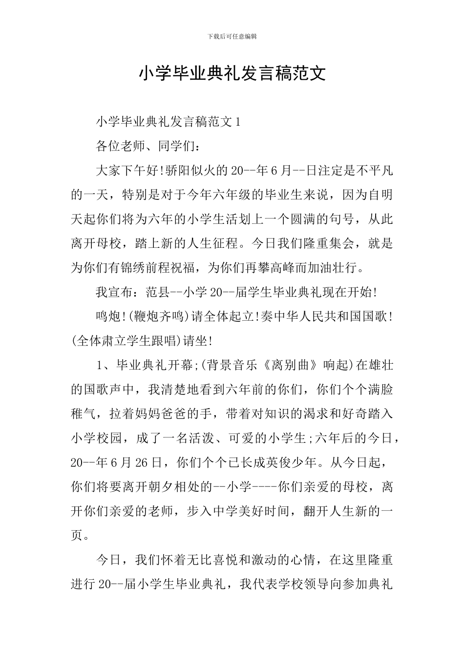 小学毕业典礼发言稿范文_第1页
