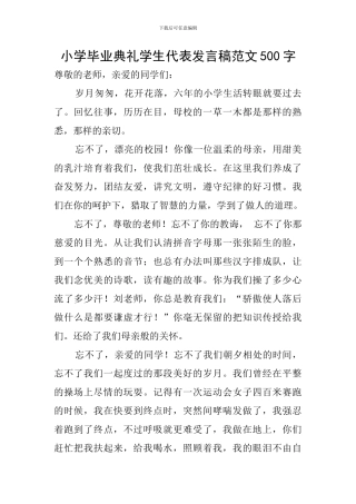 小学毕业典礼学生代表发言稿范文500字