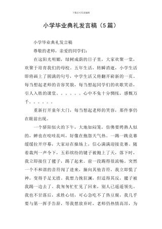 小学毕业典礼发言稿(5篇)