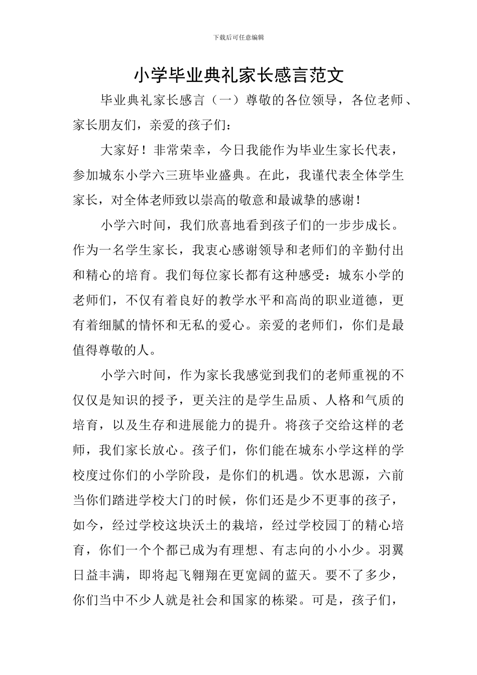 小学毕业典礼家长感言范文_第1页