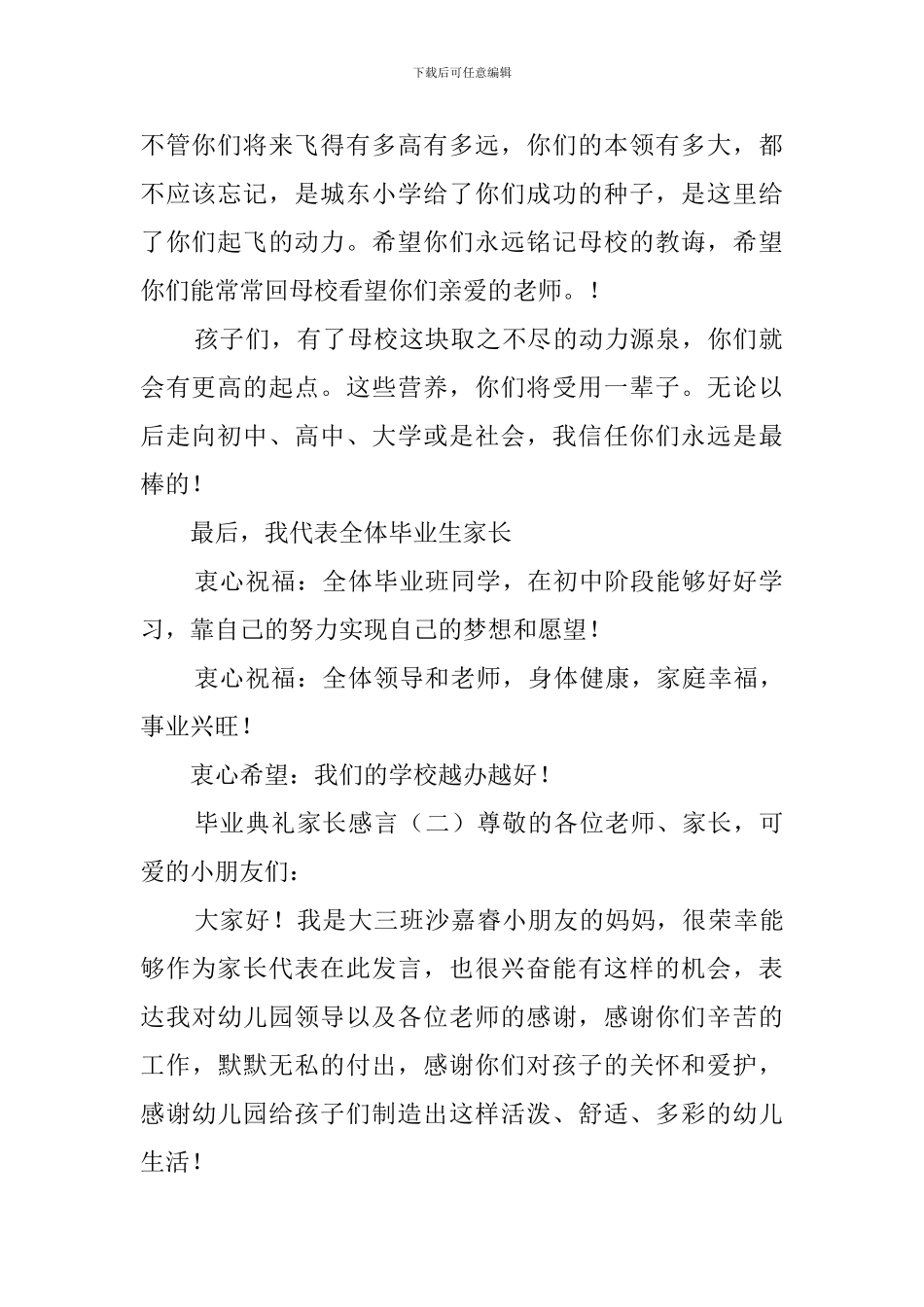 小学毕业典礼家长感言范文_第2页