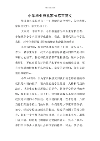 小学毕业典礼家长感言范文