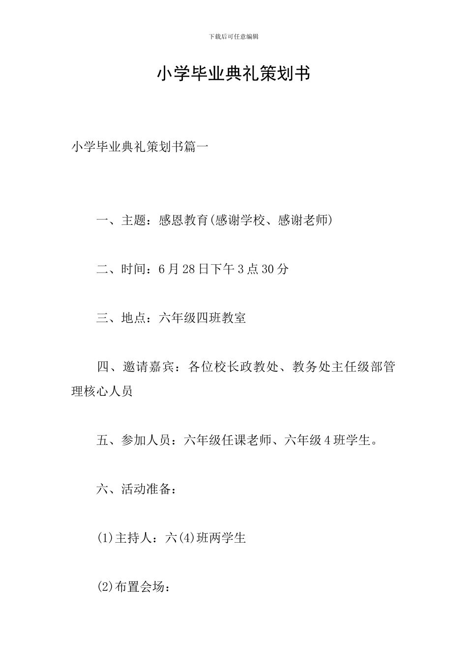 小学毕业典礼策划书_第1页