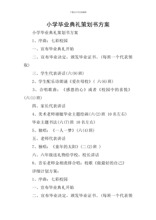 小学毕业典礼策划书方案