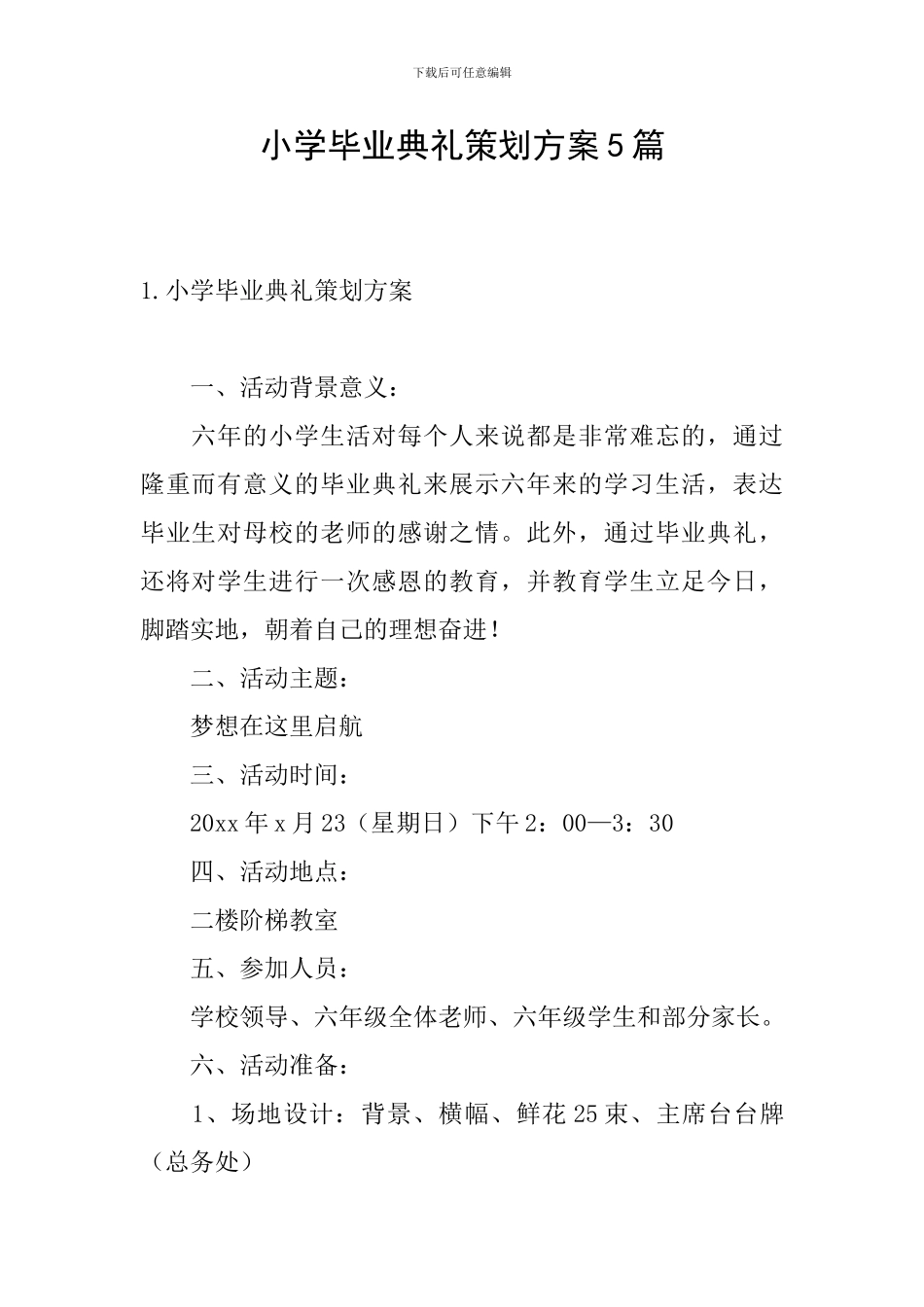 小学毕业典礼策划方案5篇_第1页
