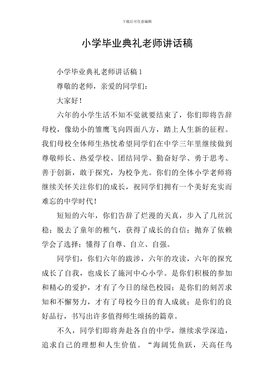 小学毕业典礼老师讲话稿_第1页