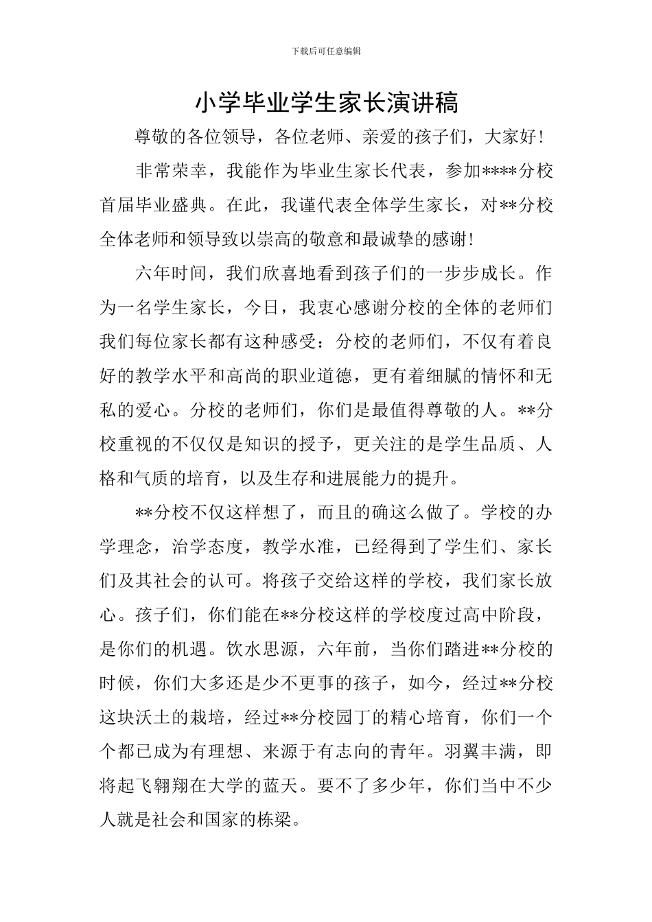 小学毕业学生家长演讲稿_第1页