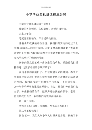 小学毕业典礼讲话稿三分钟