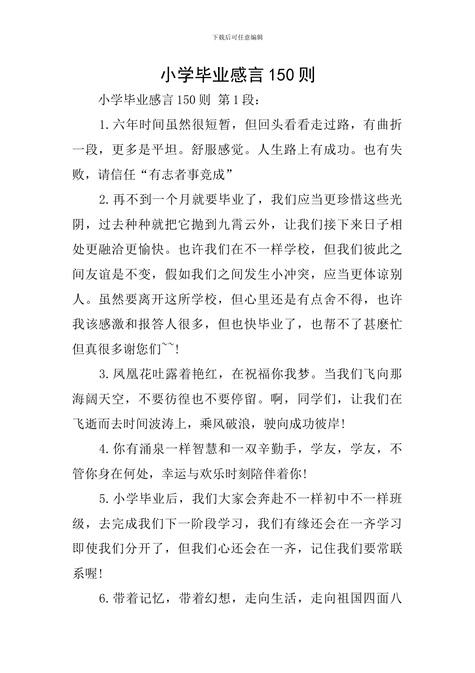 小学毕业感言150则_第1页