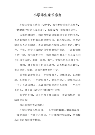 小学毕业家长感言