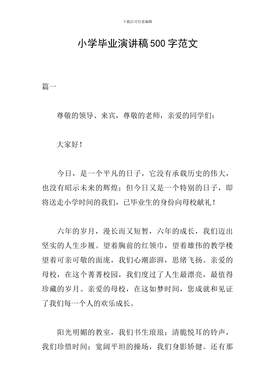 小学毕业演讲稿500字范文_第1页