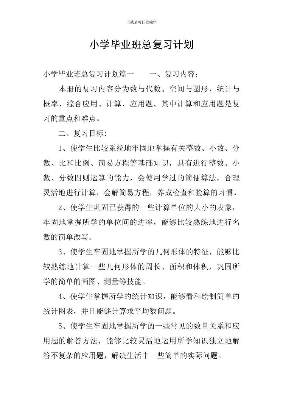 小学毕业班总复习计划_第1页