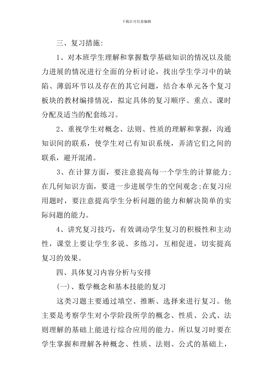 小学毕业班总复习计划_第2页