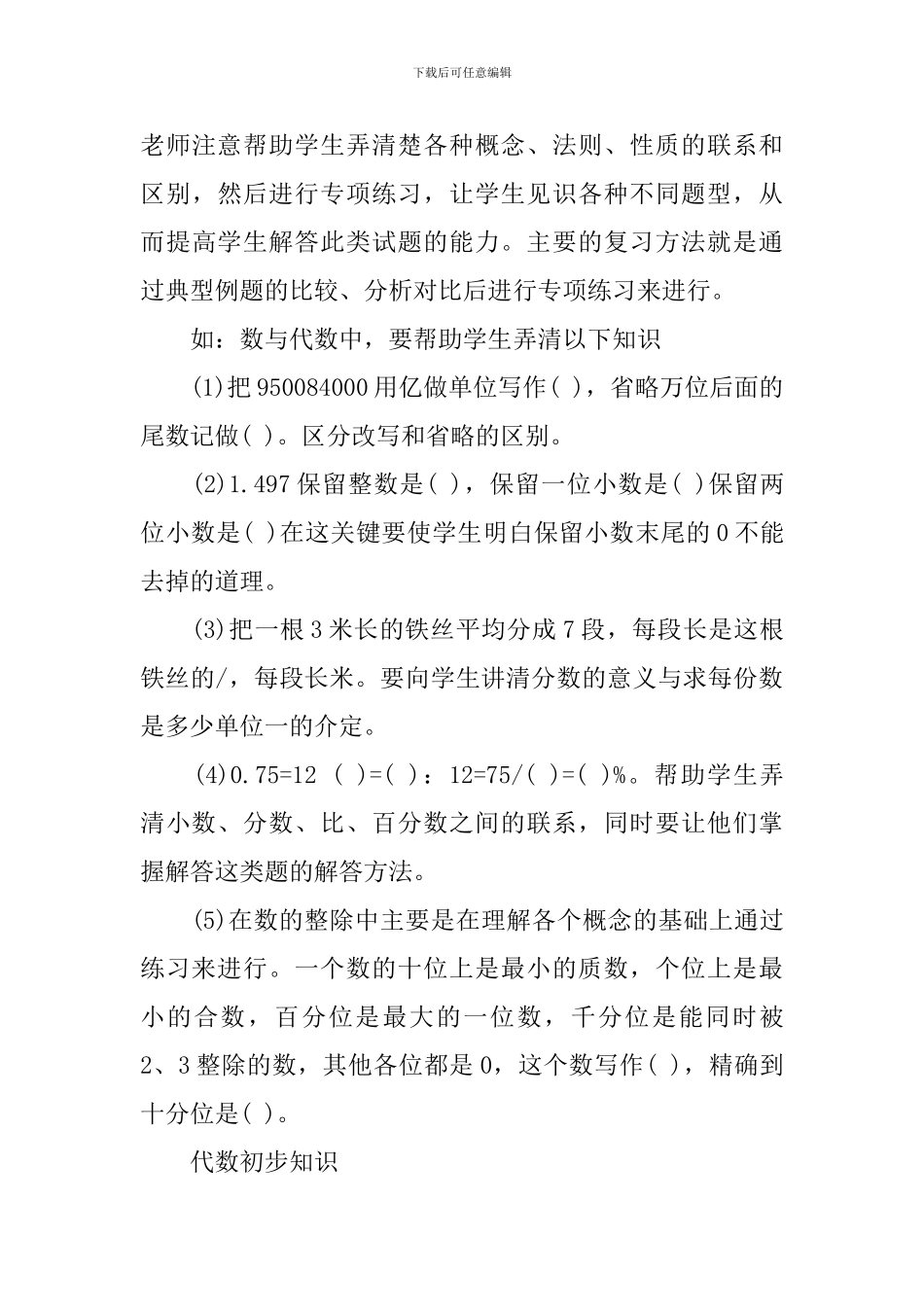 小学毕业班总复习计划_第3页