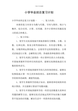 小学毕业班总复习计划
