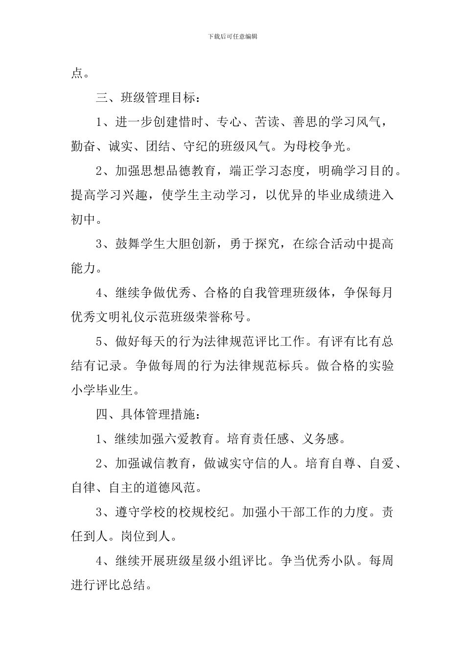 小学毕业班班主任工作计划_第2页