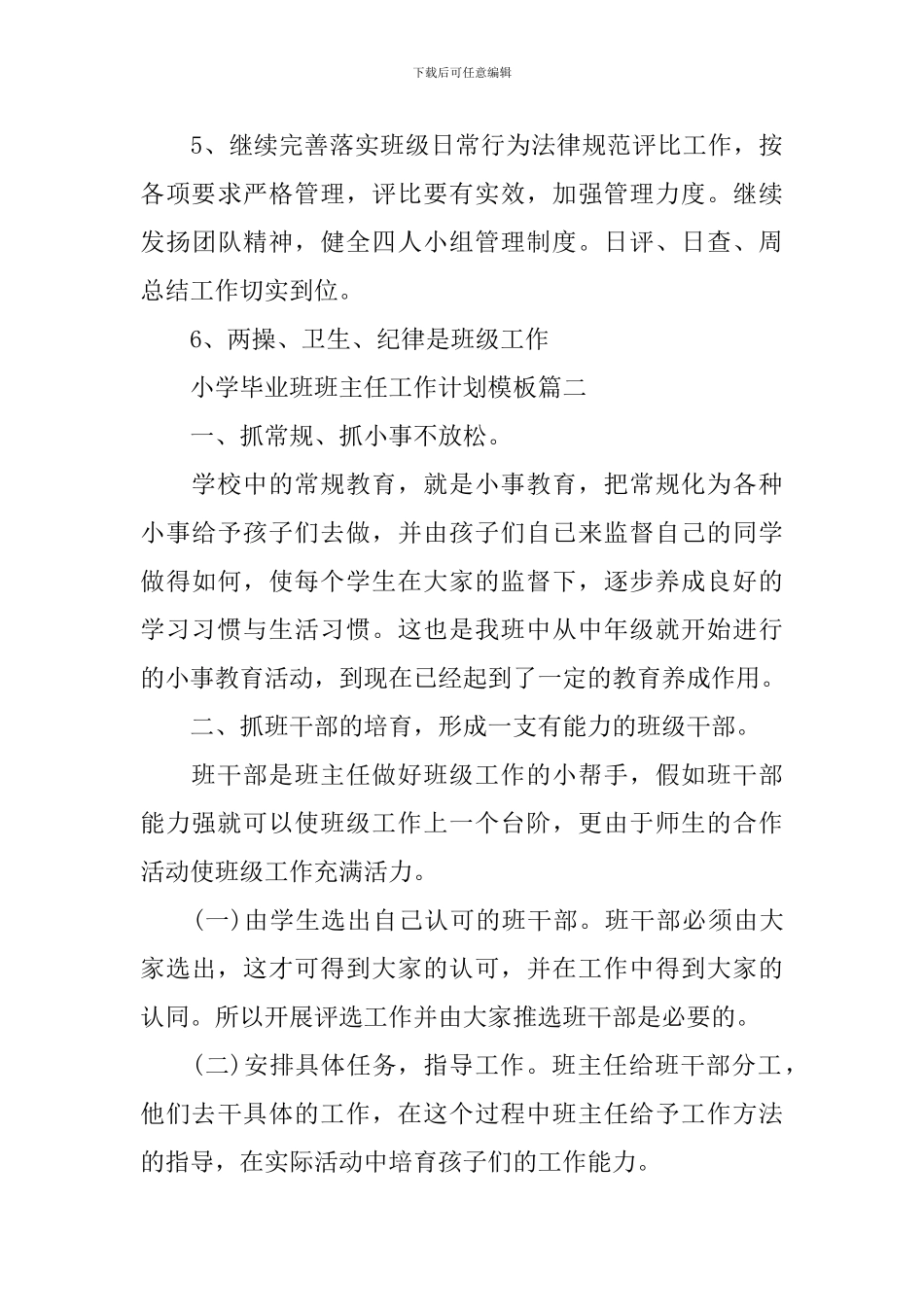 小学毕业班班主任工作计划_第3页