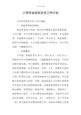 小学毕业班班主任工作计划
