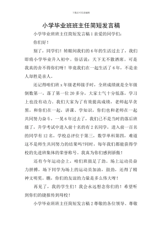 小学毕业班班主任简短发言稿