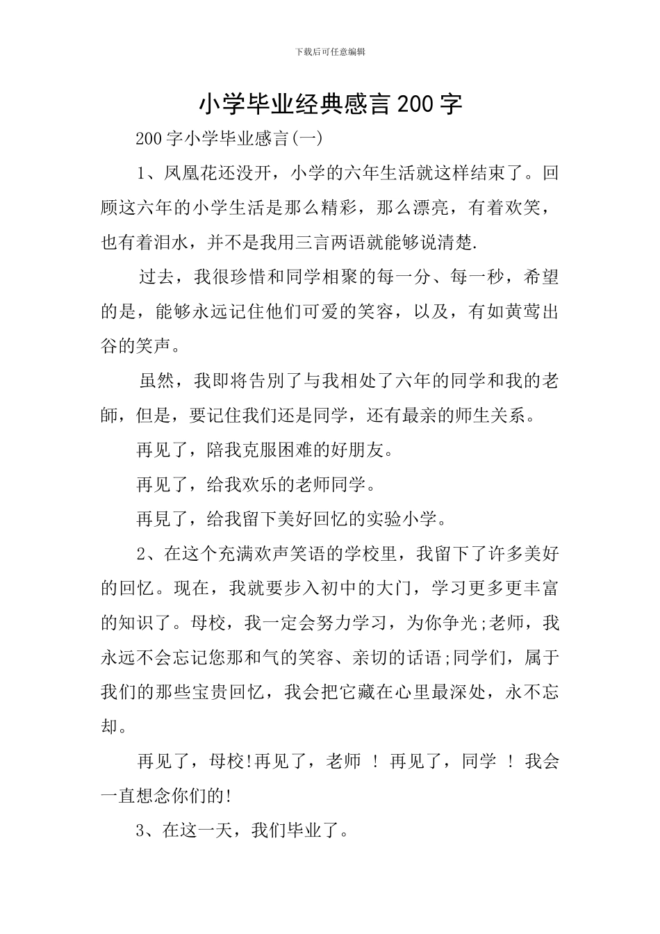 小学毕业经典感言200字_第1页