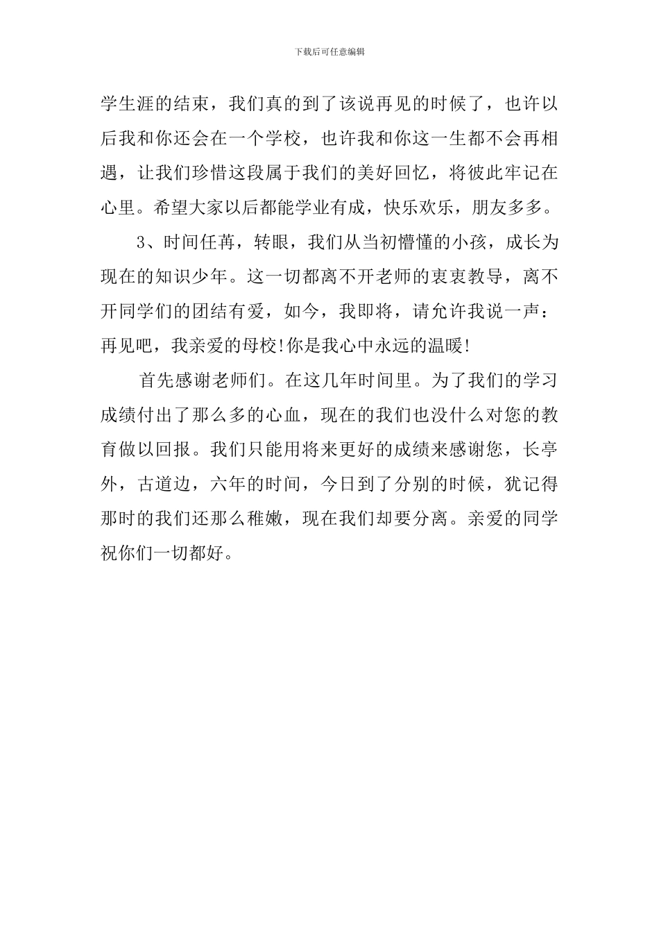 小学毕业经典感言200字_第3页