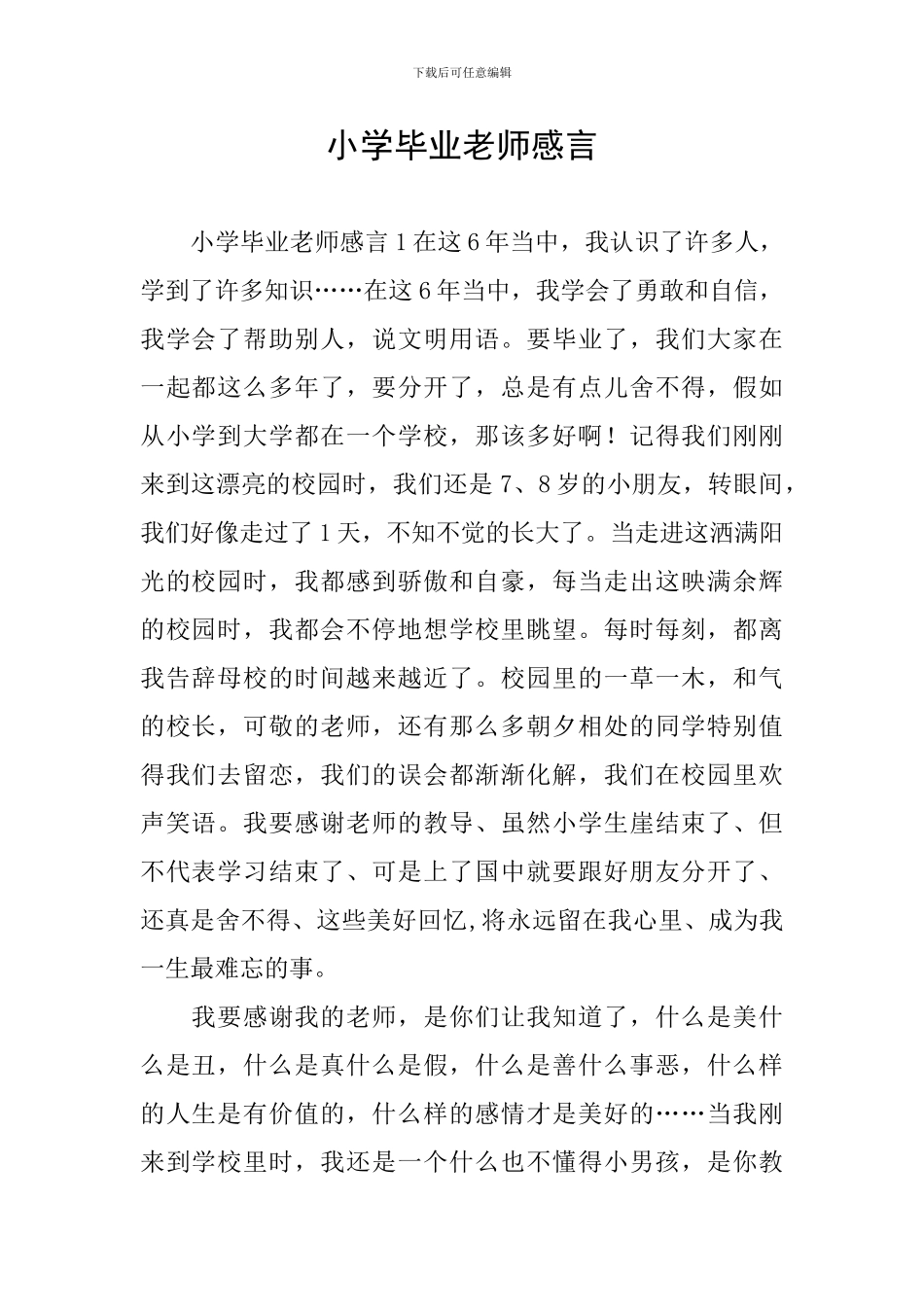 小学毕业老师感言_第1页