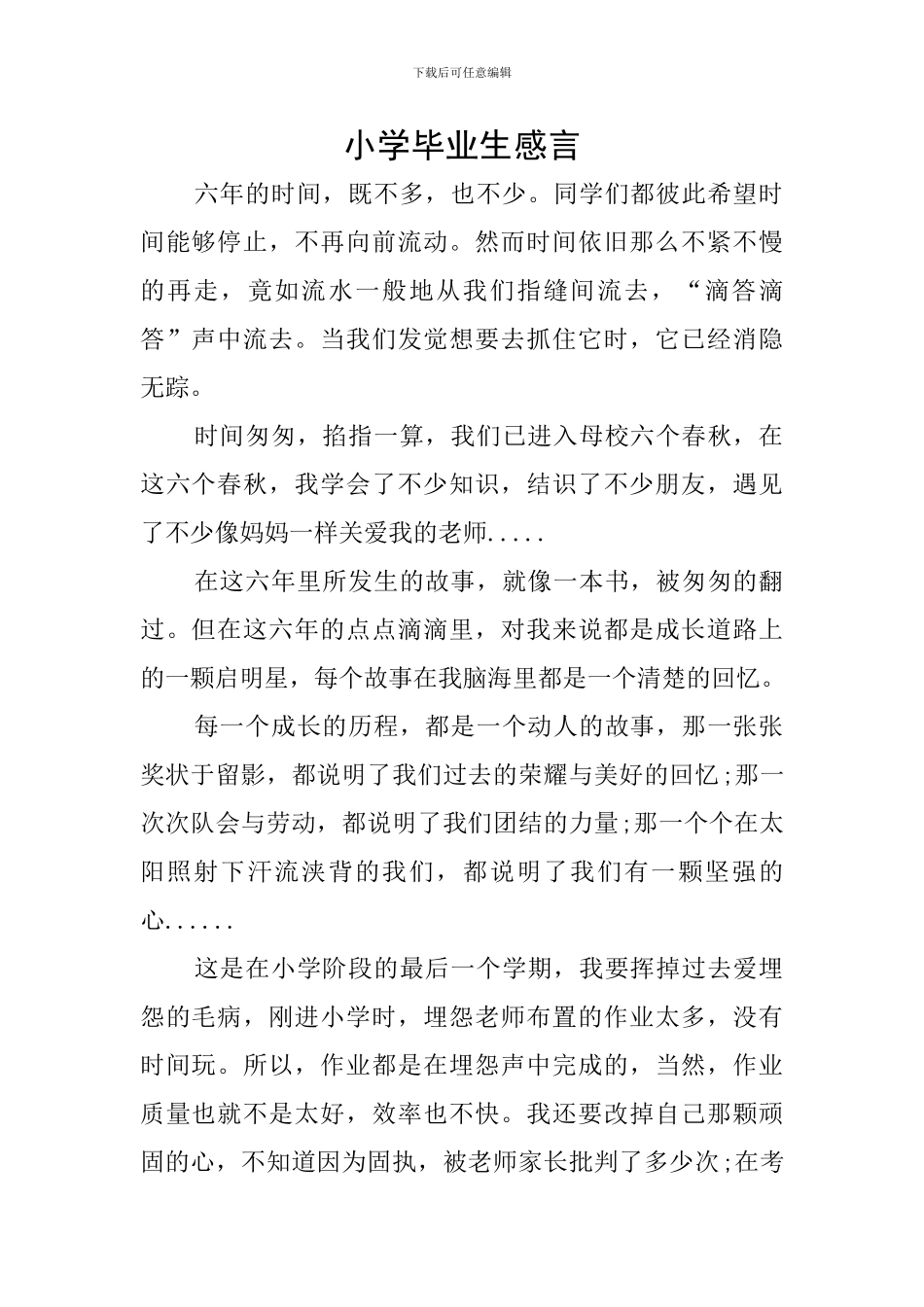 小学毕业生感言_第1页