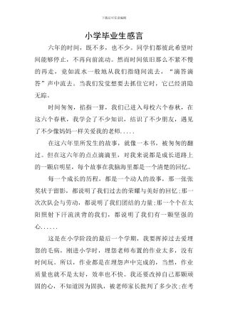 小学毕业生感言