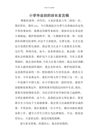 小学毕业班的班长发言稿