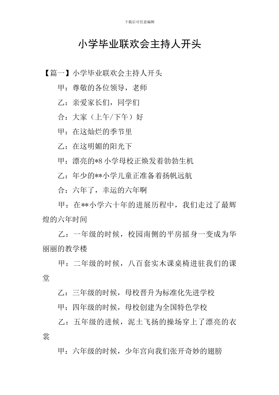 小学毕业联欢会主持人开头_第1页