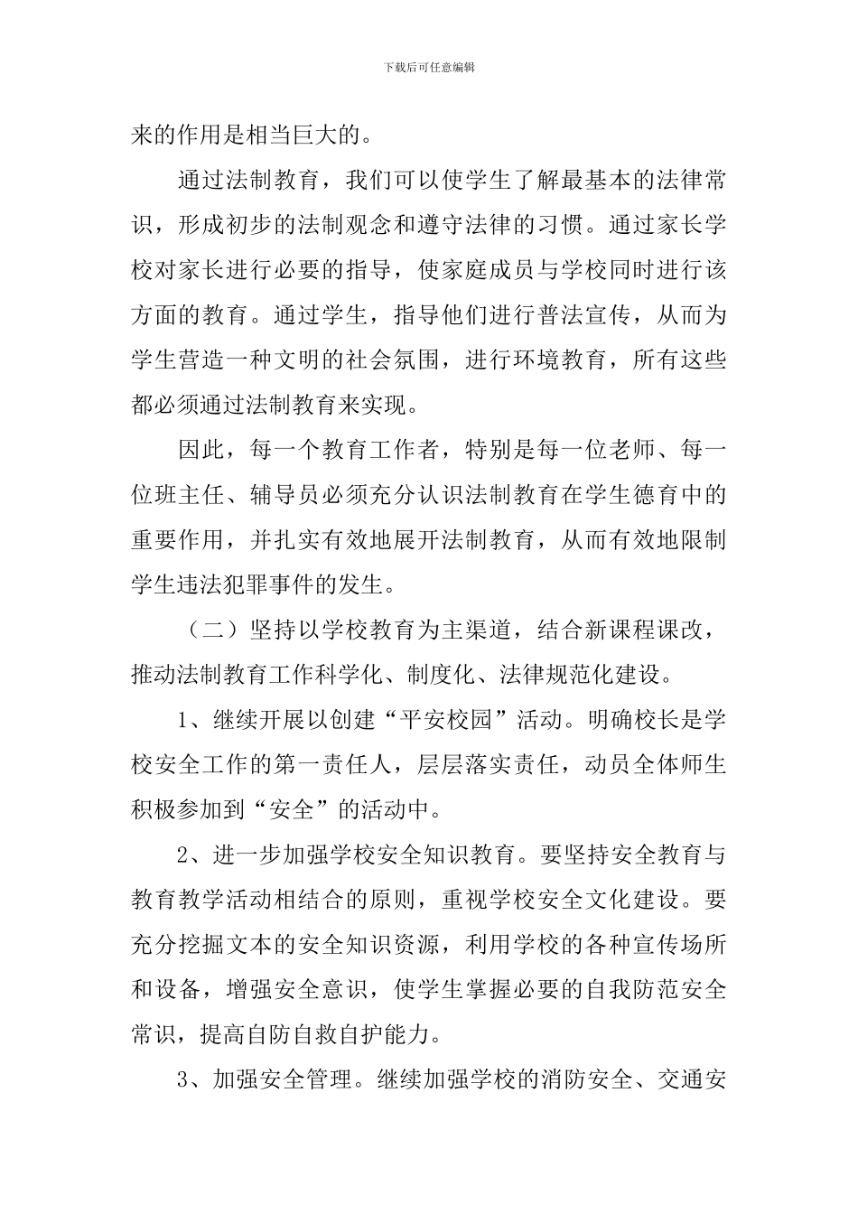 小学法制教育工作计划范文_第2页